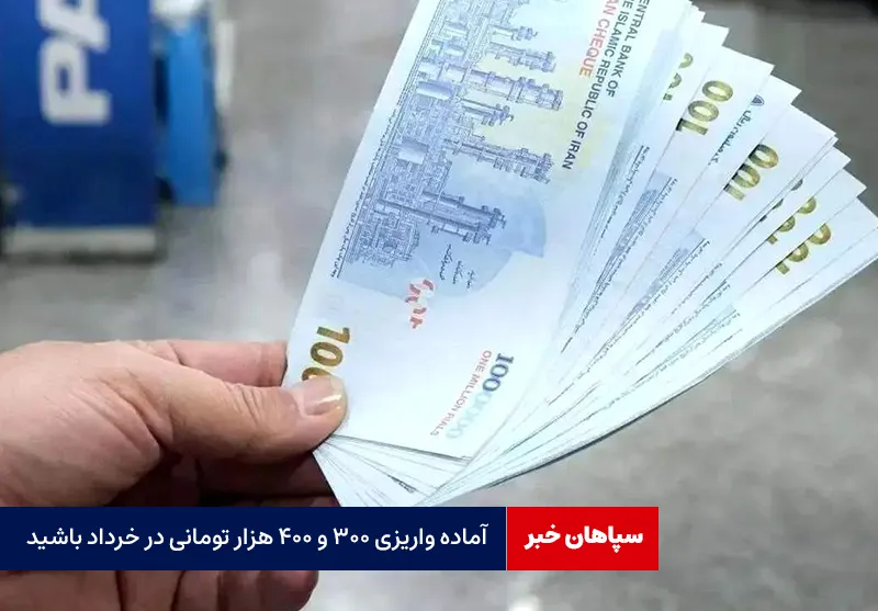 آماده واریزی ۳۰۰ و ۴۰۰ هزار تومانی در خرداد باشید