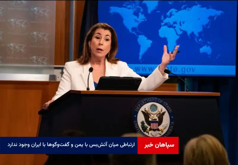 ارتباطی میان آتش‌بس با یمن و گفت‌وگوها با ایران وجود ندارد