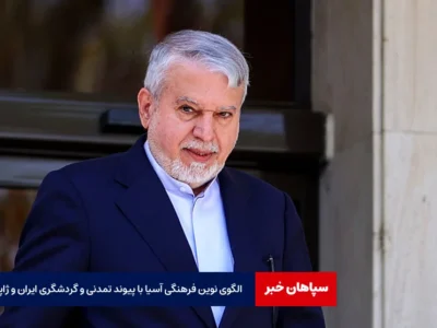 الگوی نوین فرهنگی آسیا با؛ پیوند تمدنی و گردشگری ایران و ژاپن