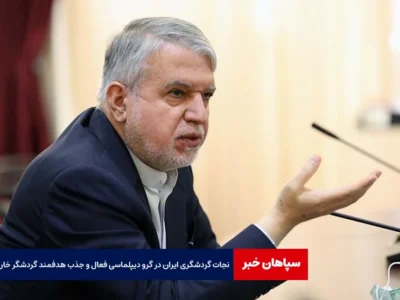 نجات گردشگری ایران در گرو دیپلماسی فعال و جذب هدفمند گردشگر خارجی است