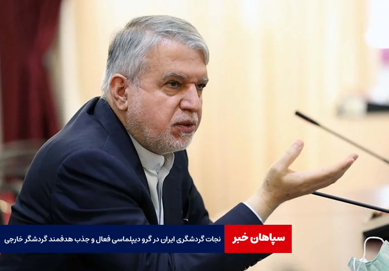 نجات گردشگری ایران در گرو دیپلماسی فعال و جذب هدفمند گردشگر خارجی است