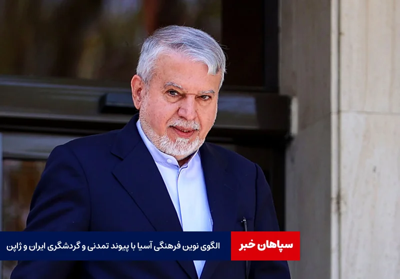 الگوی نوین فرهنگی آسیا با؛ پیوند تمدنی و گردشگری ایران و ژاپن