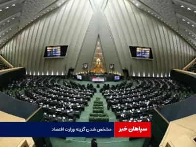 مشخص شدن گزینه‌ وزارت اقتصاد