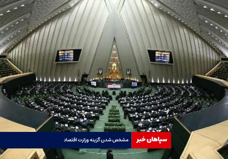 مشخص شدن گزینه وزارت اقتصاد