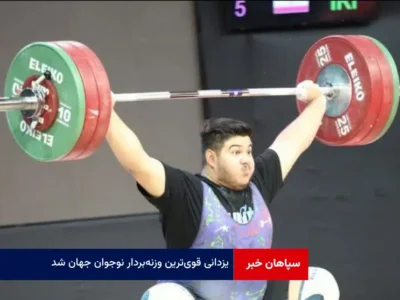 یزدانی قوی‌ترین وزنه‌بردار نوجوان جهان شد