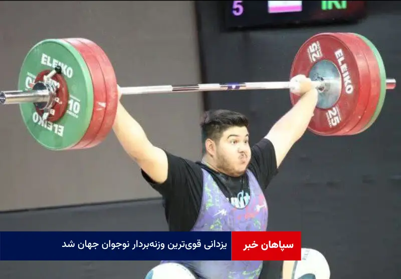 یزدانی قوی‌ترین وزنه‌بردار نوجوان جهان شد