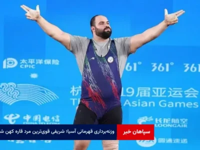 وزنه‌برداری قهرمانی آسیا؛ شریفی قوی‌ترین مرد قاره کهن شد