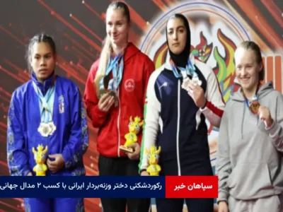 رکوردشکنی دختر وزنه‌بردار ایرانی با کسب ۲ مدال جهانی