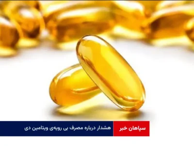 هشدار درباره مصرف بی رویه‌ی ویتامین D