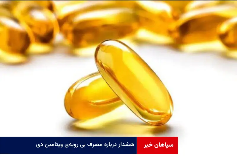 هشدار درباره مصرف بی رویه‌ی ویتامین D