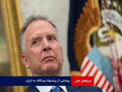 رونمایی از پیشنهاد ویتکاف به ایران
