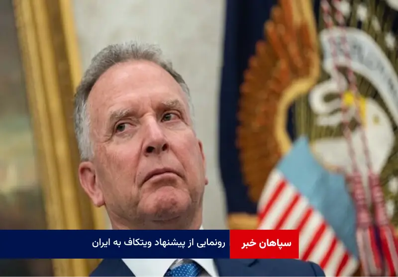 رونمایی از پیشنهاد ویتکاف به ایران