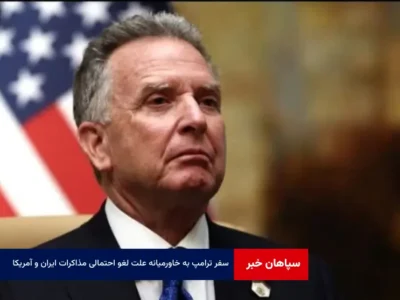 سفر ترامپ به‌ خاورمیانه علت لغو احتمالی مذاکرات ایران و آمریکا