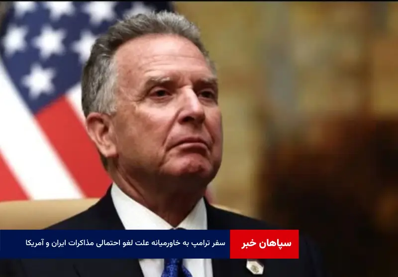 سفر ترامپ به‌ خاورمیانه علت لغو احتمالی مذاکرات ایران و آمریکا