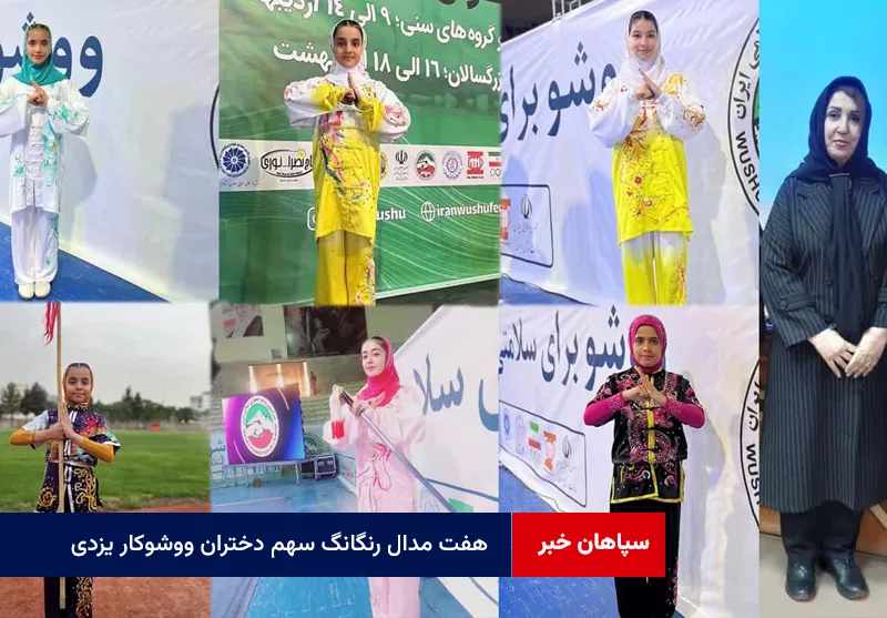 هفت مدال رنگانگ سهم دختران ووشوکار یزدی در مسابقات قهرمانی کشوری