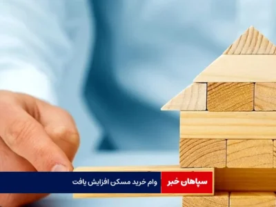 وام خرید مسکن افزایش یافت