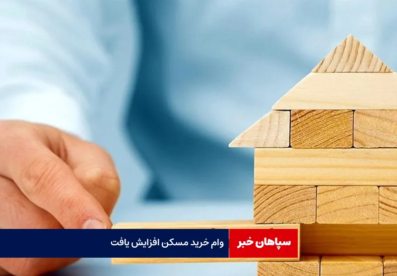 وام خرید مسکن افزایش یافت