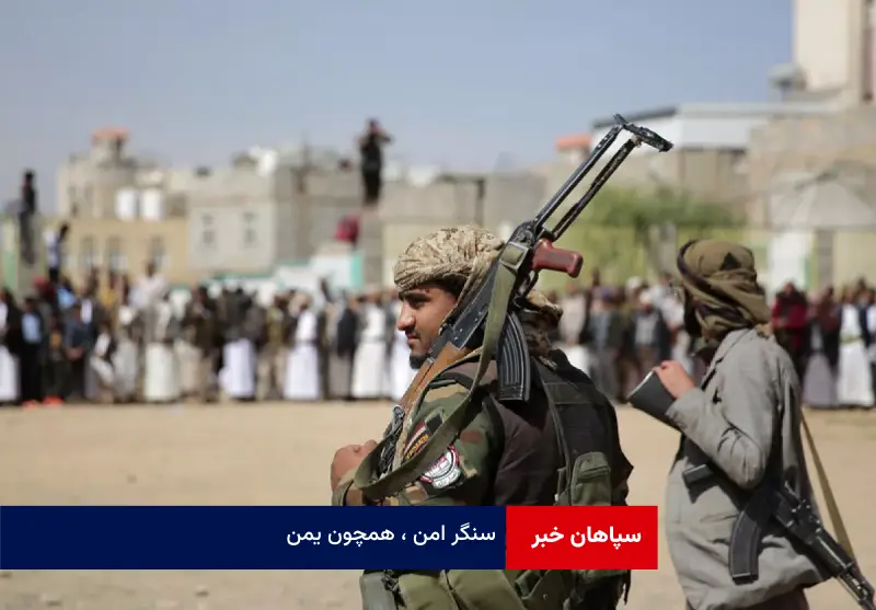 سنگر امن ، همچون یمن