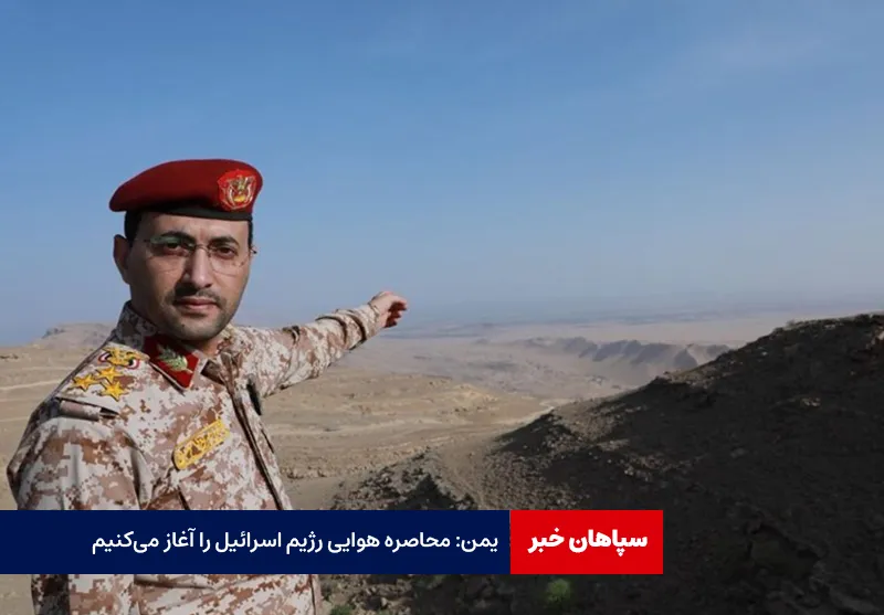 یمن: محاصره هوایی رژیم اسرائیل را آغاز می‌کنیم