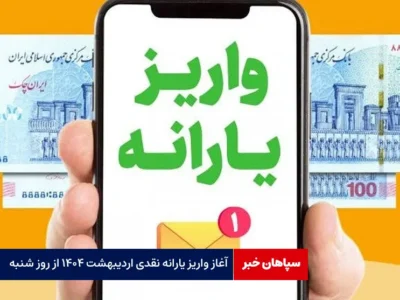 آغاز واریز یارانه نقدی اردیبهشت ۱۴۰۴ از روز شنبه