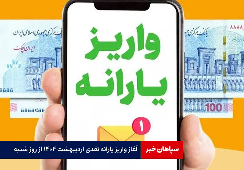 آغاز واریز یارانه نقدی اردیبهشت ۱۴۰۴ از روز شنبه