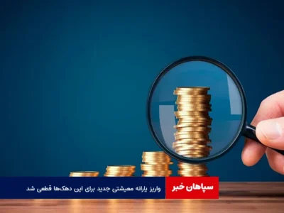 واریز یارانه معیشتی جدید برای این دهک‌ها قطعی شد