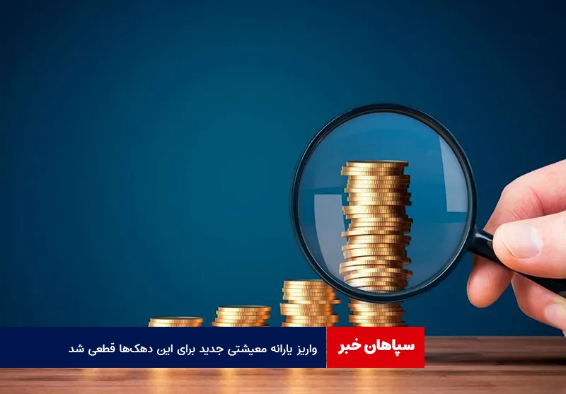 واریز یارانه معیشتی جدید برای این دهکها قطعی شد