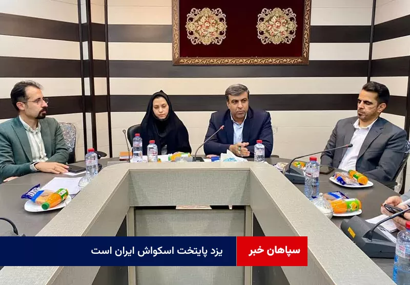 یزد پایتخت اسکواش ایران است