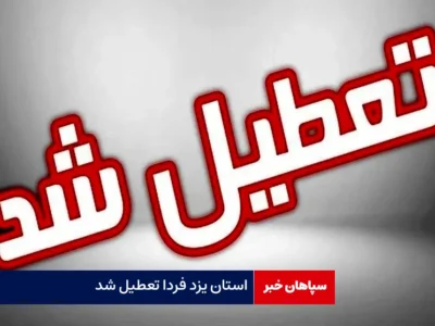 استان یزد فردا تعطیل شد