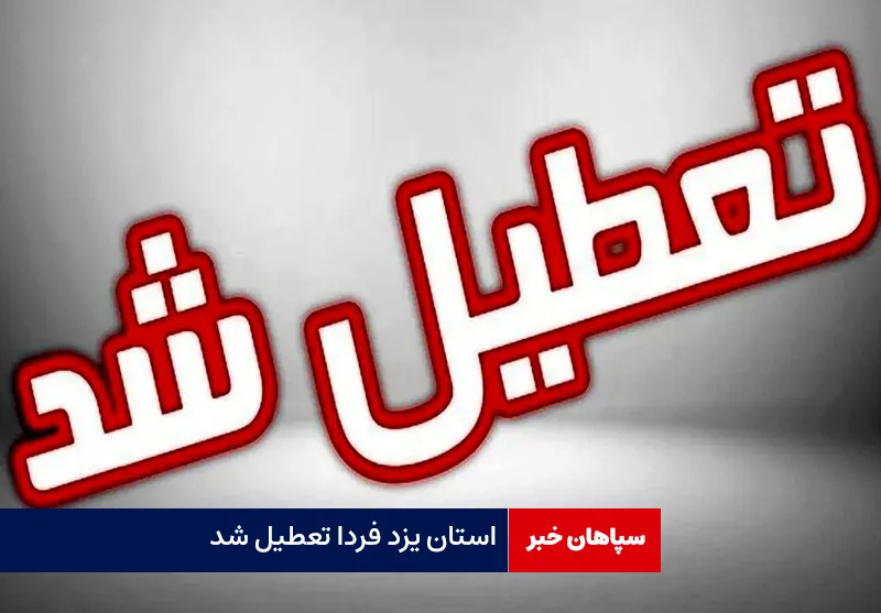 استان یزد فردا تعطیل شد