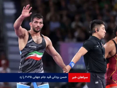 حسن یزدانی قید جام جهانی ۲۰۲۵ را زد