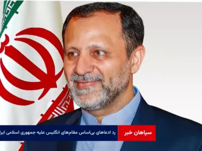 رد ادعاهای بی‌اساس مقام‌های انگلیس علیه جمهوری اسلامی ایران