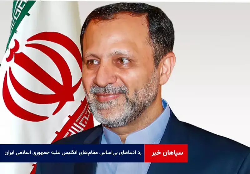 رد ادعاهای بی‌اساس مقام‌های انگلیس علیه جمهوری اسلامی ایران