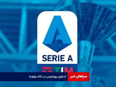 تساوی یوونتوس در خانه بولونیا