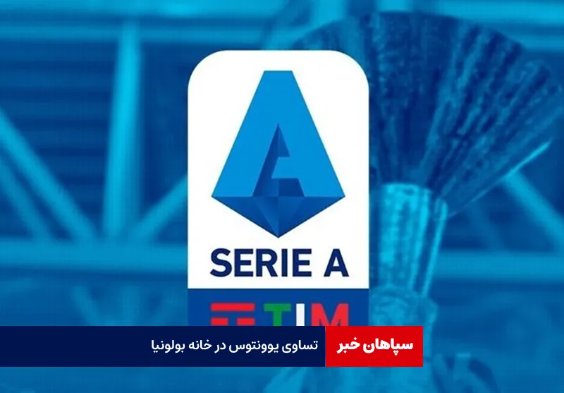 تساوی یوونتوس در خانه بولونیا