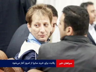 رقابت برای خرید سایپا از امروز آغاز می‌شود