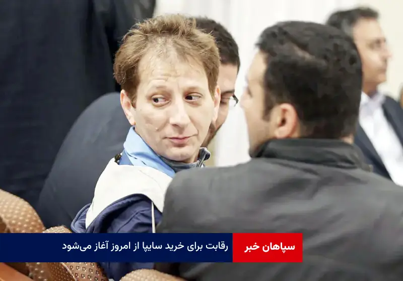 رقابت برای خرید سایپا از امروز آغاز میشود