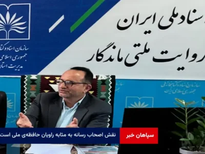 نقش اصحاب رسانه به مثابه راویان حافظه‌ی ملی است 