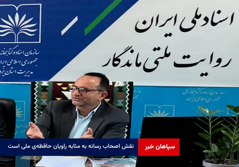 نقش اصحاب رسانه به مثابه راویان حافظه‌ی ملی است 