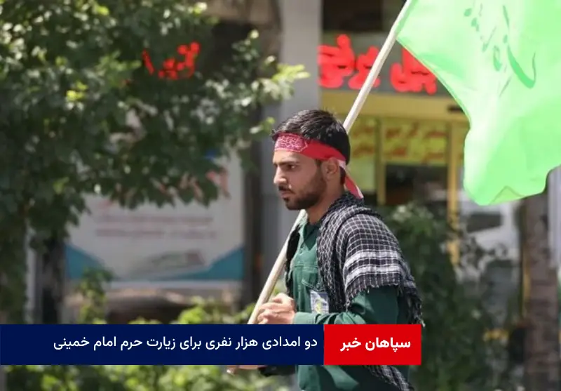 دو امدادی هزار نفری برای زیارت حرم امام خمینی