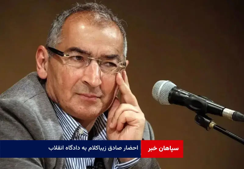 احضار صادق زیباکلام به دادگاه انقلاب