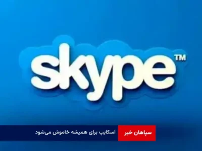اسکایپ برای همیشه خاموش می‌شود