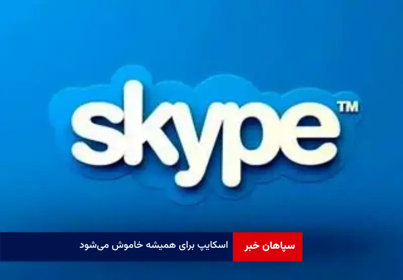 اسکایپ برای همیشه خاموش می‌شود