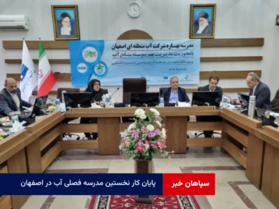 پایان کار نخستین مدرسه فصلی آب در اصفهان  