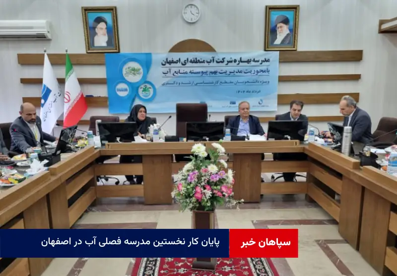 پایان کار نخستین مدرسه فصلی آب در اصفهان  