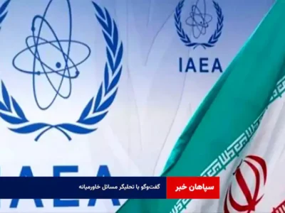گفت‌وگو با تحلیگر مسائل خاورمیانه  