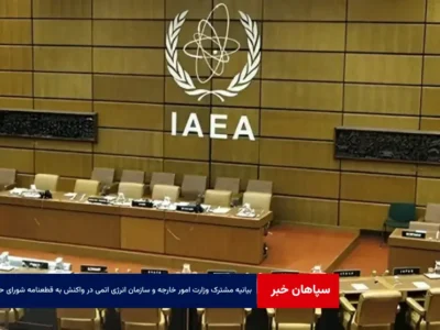 بیانیه مشترک وزارت امور خارجه و سازمان انرژی اتمی در واکنش به قطعنامه شورای حکام
