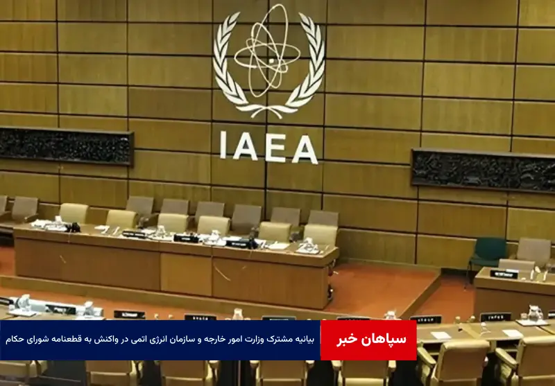 بیانیه مشترک وزارت امور خارجه و سازمان انرژی اتمی در واکنش به قطعنامه شورای حکام