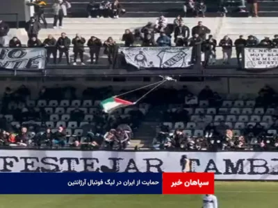 حمایت از ایران در لیگ فوتبال آرژانتین
