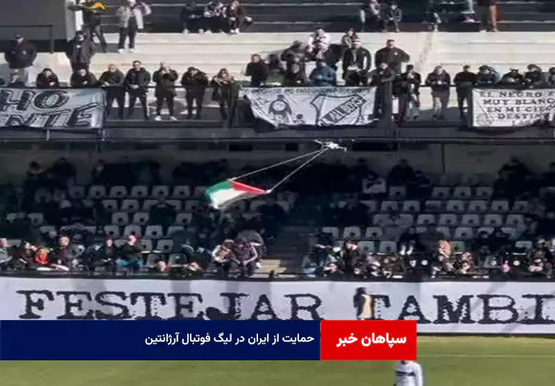 حمایت از ایران در لیگ فوتبال آرژانتین